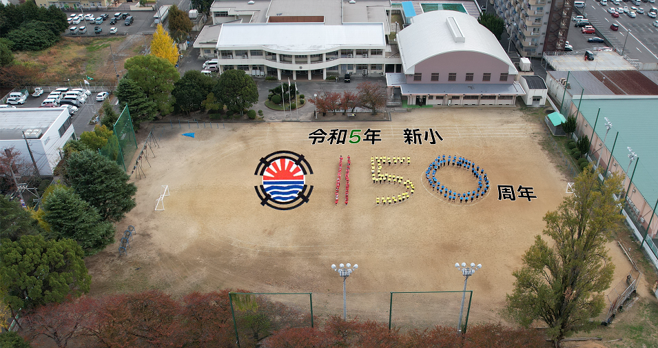 修正_新居浜小１５０周年②